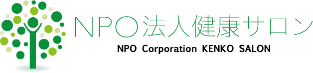 NPO法人健康サロン