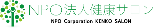 NPO法人健康サロン